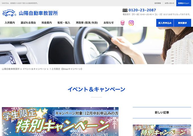 山陽自動車教習所（兵庫県）【学生限定特別キャンペーン】