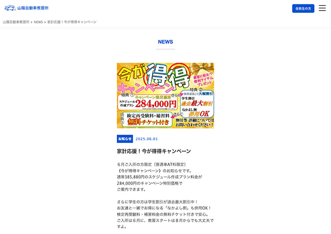 山陽自動車教習所（兵庫県）【〈家計応援！今が得得キャンペーン〉学生割引が過去最大割引中！】