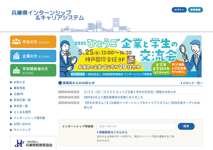兵庫県インターンシップ＆キャリアシステム