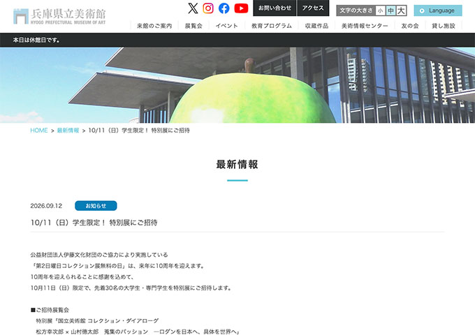 兵庫県立美術館【10/11 学生限定！ 特別展にご招待】