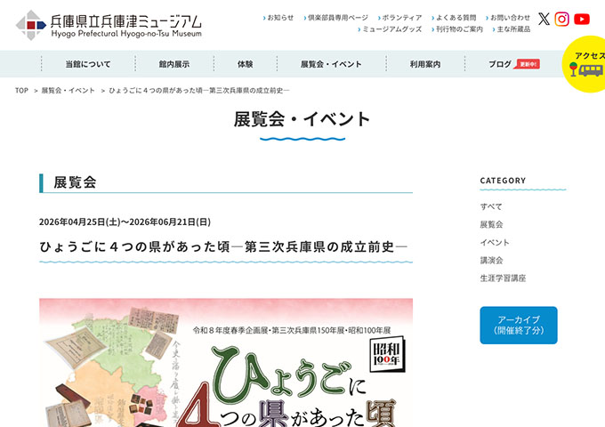 兵庫県立兵庫津ミュージアム「ひょうごに４つの県があった頃―第三次兵庫県の成立前史―」4/25〜【大学生料金】