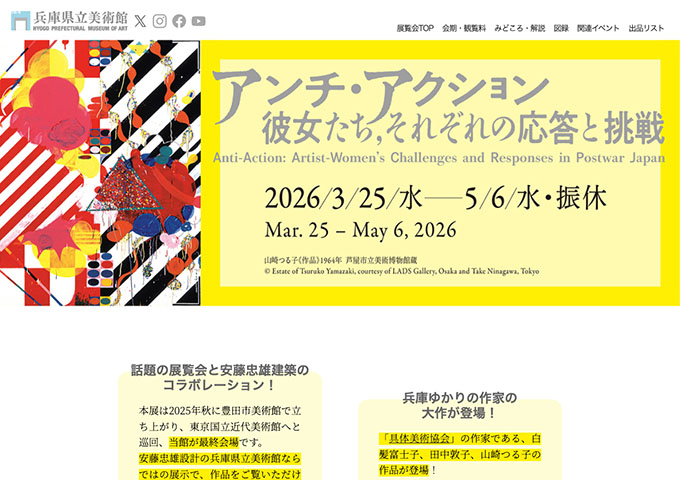 兵庫県立美術館「アンチ・アクション 彼女たち、それぞれの応答と挑戦」【大学生料金】
