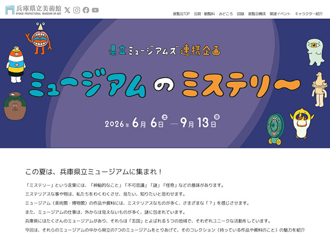 兵庫県立美術館「県立ミュージアムズ連携企画 ミュージアムのミステリー」【大学生料金】