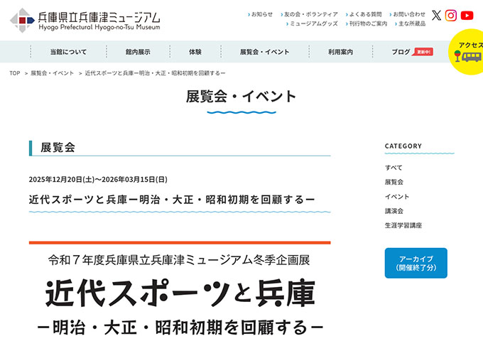 兵庫県立兵庫津ミュージアム「近代スポーツと兵庫ー明治・大正・昭和初期を回顧するー」12/20〜【大学生料金】