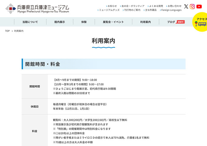 兵庫県立兵庫津ミュージアム【〈観覧料〉大学生料金】