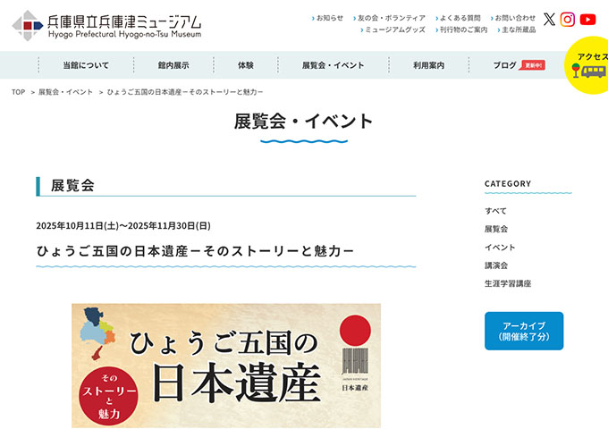 兵庫県立兵庫津ミュージアム「ひょうご五国の日本遺産－そのストーリーと魅力－」10/11〜【大学生料金】