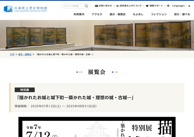 兵庫県立歴史博物館「描かれたお城と城下町―築かれた城・理想の城・古城―」7/12〜【大学生料金】