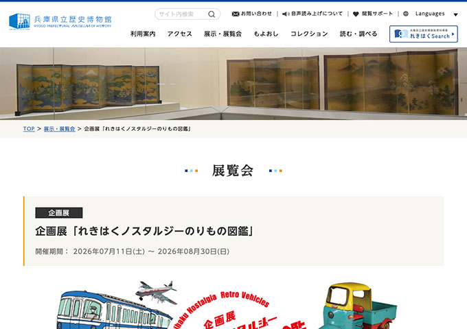 兵庫県立歴史博物館「れきはくノスタルジーのりもの図鑑」【大学生料金】
