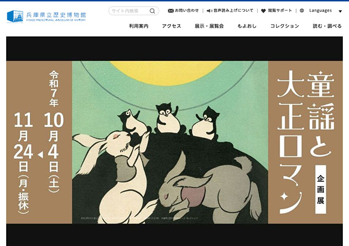 兵庫県立歴史博物館「童謡と大正ロマン」10/4〜【大学生料金】