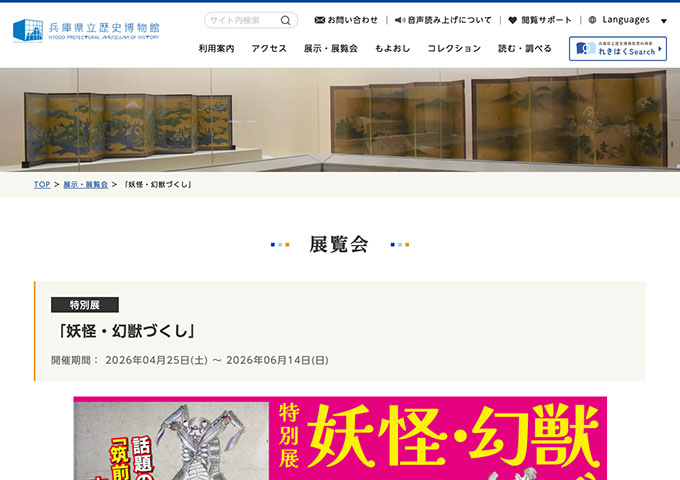 兵庫県立歴史博物館「妖怪・幻獣づくし」4/25〜【大学生料金】