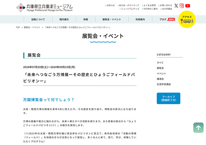 兵庫県立兵庫津ミュージアム「未来へつなごう万博展ーその歴史とひょうごフィールドパビリオンー」【大学生料金】