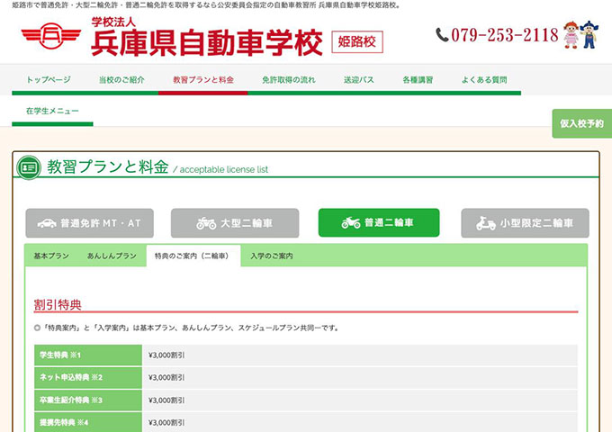 兵庫県自動車学校 姫路校｜普通二輪車【〈割引特典〉学生特典】