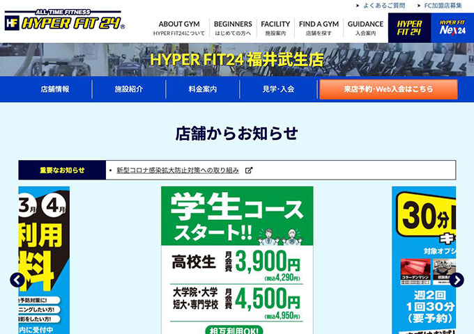 HYPER FIT24 福井武生店【学生コース】