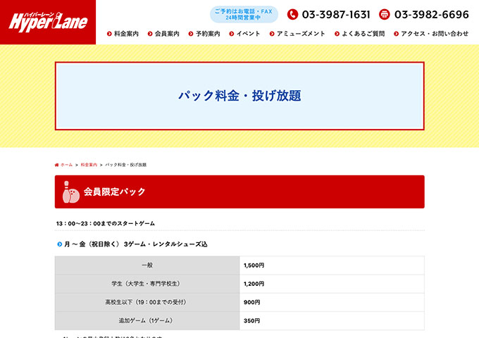 ハイパーレーン【〈会員限定パック〉学生料金】
