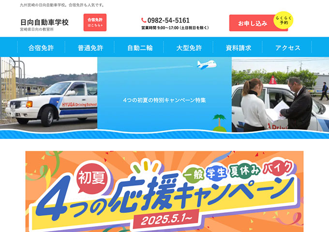 日向自動車学校【学生応援キャンペーン】