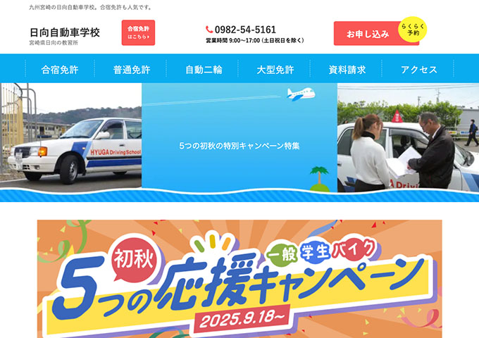 日向自動車学校【\学生応援/ 特別キャンペーン】