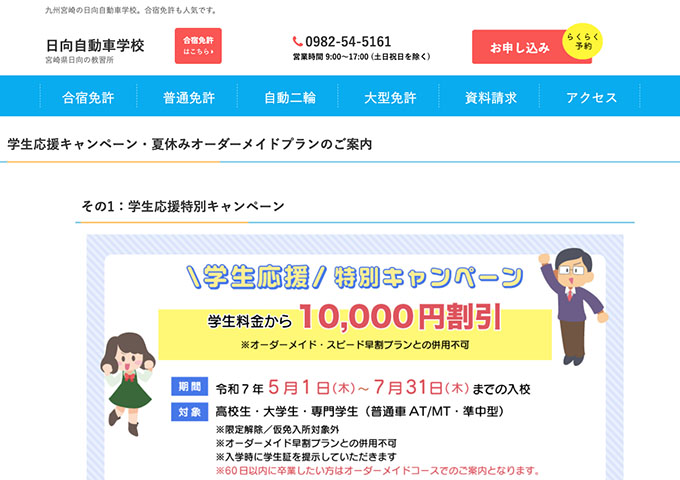 日向自動車学校【学生応援特別キャンペーン】