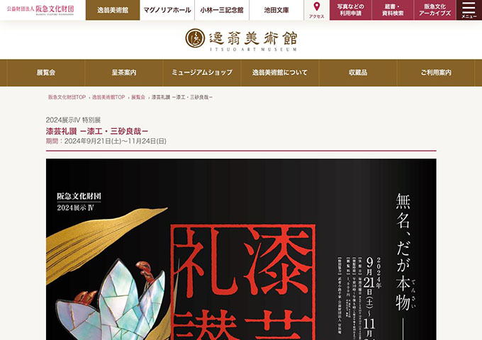 逸翁美術館「漆芸礼讃 －漆工・三砂良哉－」9/21〜【大・高生料金】