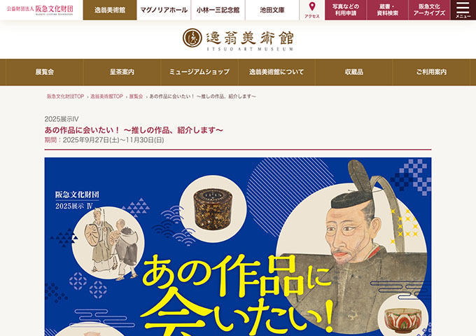 逸翁美術館「あの作品に会いたい！ ～推しの作品、紹介します～」9/27〜【学生料金】