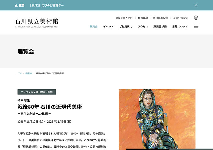 石川県立美術館「戦後80年 石川の近現代美術」10/10〜【大学生料金】
