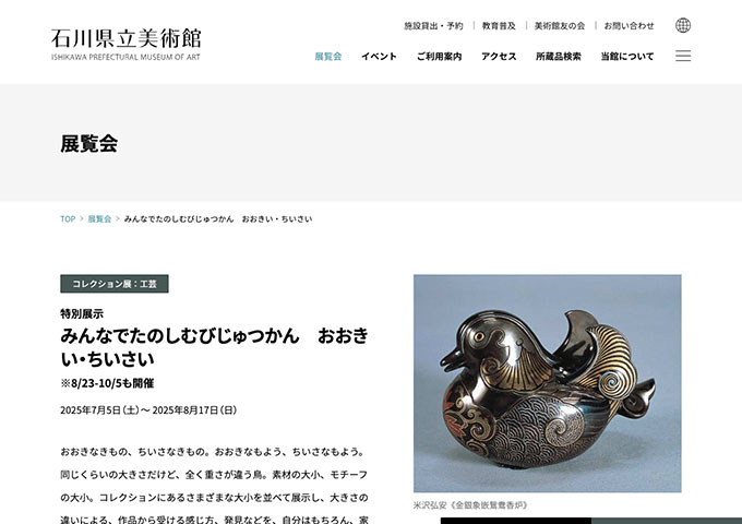 石川県立美術館「みんなでたのしむびじゅつかん おおきい・ちいさい」7/5〜【大学生料金】