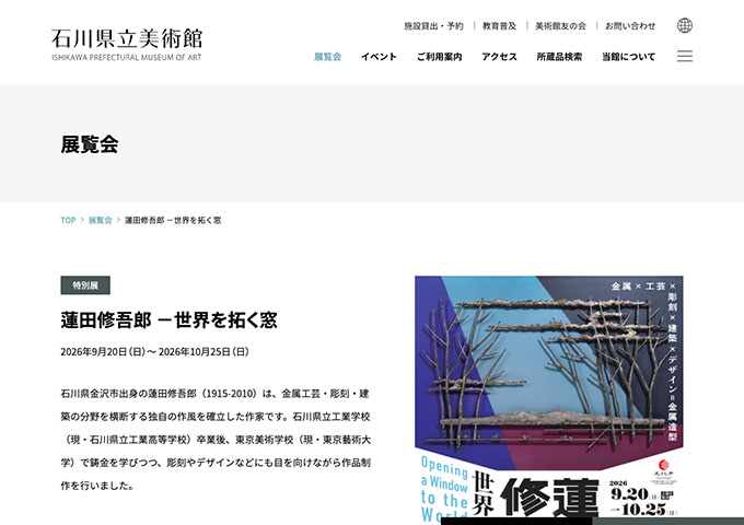 石川県立美術館「蓮田修吾郎 －世界を拓く窓」9/20〜【大学生料金】