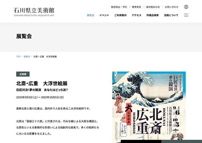 石川県立美術館「北斎・広重 大浮世絵展」9/6〜【高校・大学生料金】