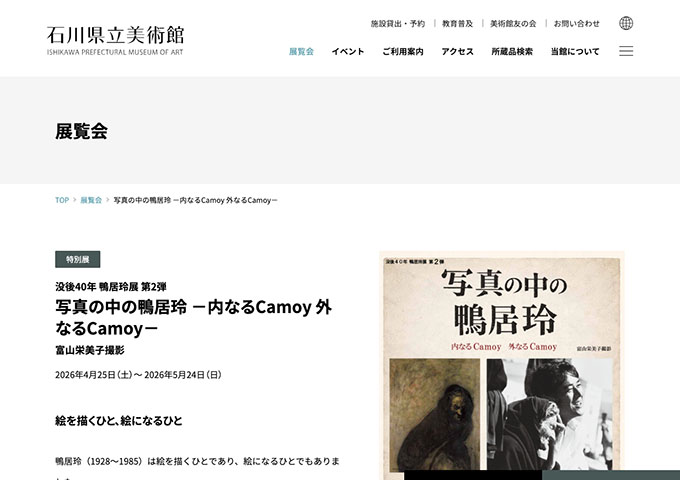 石川県立美術館「写真の中の鴨居玲 －内なるCamoy 外なるCamoy－」4/25〜【大学生料金】