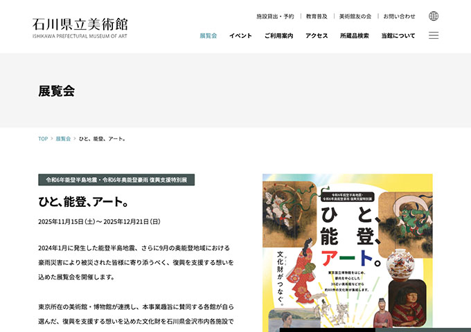 石川県立美術館「ひと、能登、アート。」【大学生料金】