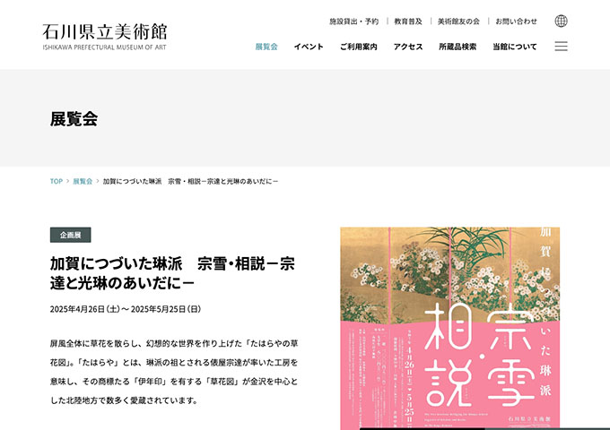 石川県立美術館「加賀につづいた琳派 宗雪・相説－宗達と光琳のあいだに－」4/26〜【大学生料金】
