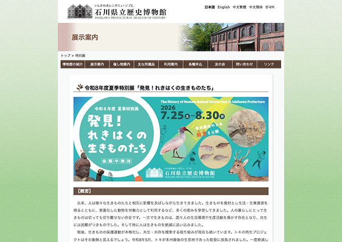 石川県立歴史博物館「発見！れきはくの生きものたち」【大学生・専門学校生料金】