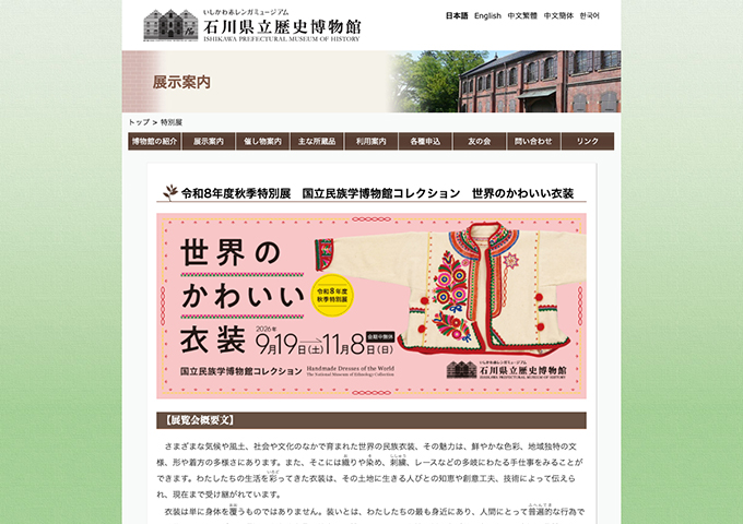 石川県立歴史博物館「国立民族学博物館コレクション 世界のかわいい衣装」9/19〜【大学生・専門学校生料金】