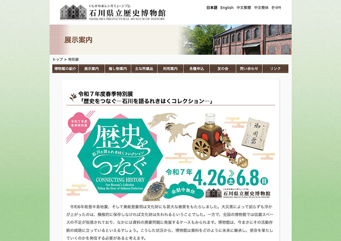石川県立歴史博物館「歴史をつなぐ―石川を語るれきはくコレクション―」4/26〜【大学生・専門学校生料金】