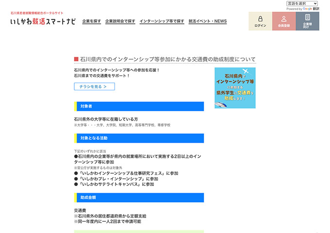 いしかわ就活スマートナビ【〈県外学生対象〉石川県内でのインターンシップ等参加にかかる交通費の助成制度】