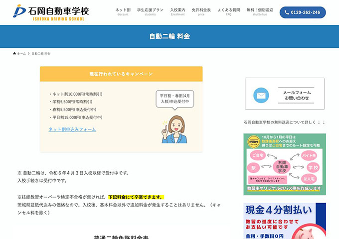 石岡自動車学校｜自動二輪【学割】