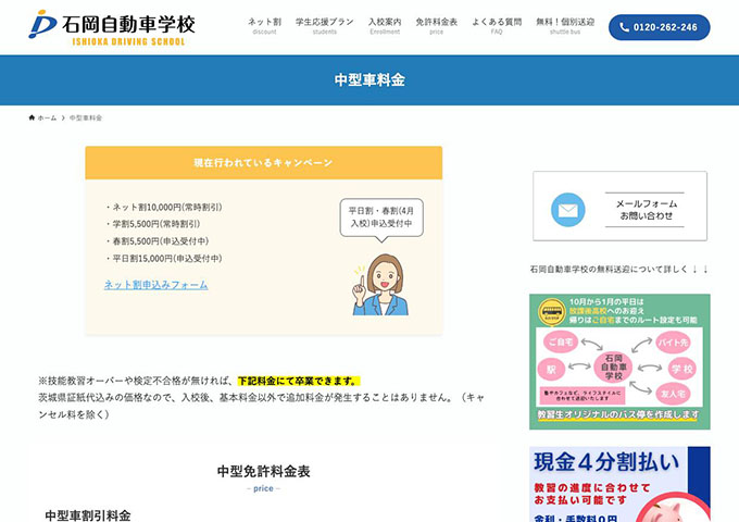 石岡自動車学校｜中型車料金【学割】