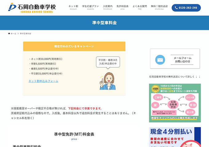 石岡自動車学校｜準中型車料金【学割】