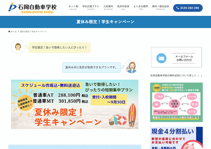 石岡自動車学校【夏休み限定！学生キャンペーン 7/1〜】