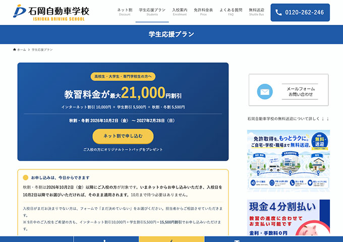 石岡自動車学校【〈学生応援プラン〉秋割・冬割 入校10/2〜】