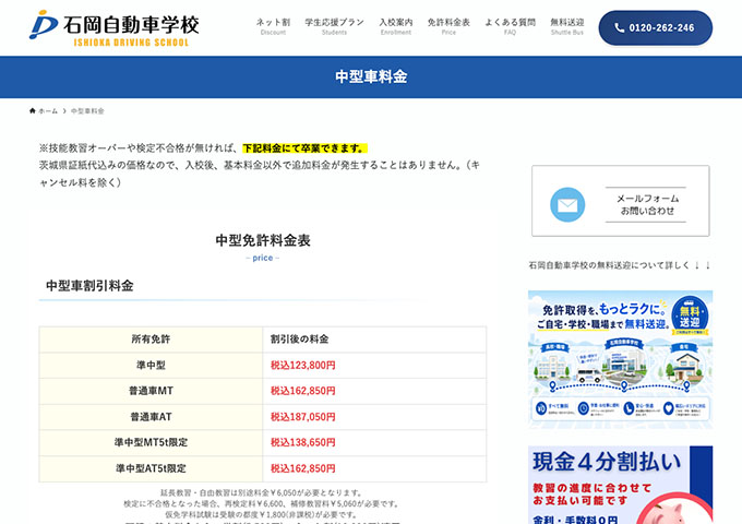 石岡自動車学校｜中型車料金【学割】
