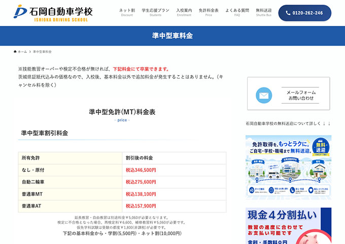 石岡自動車学校｜準中型車料金【学割】
