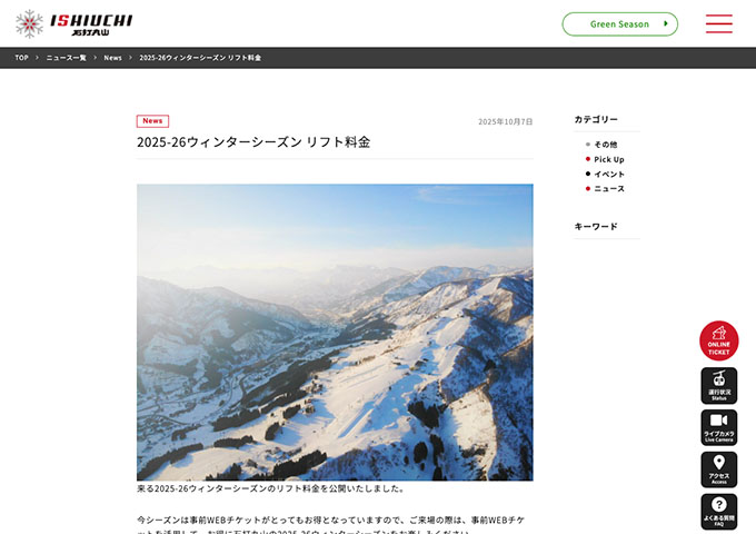 石打丸山スキー場 12/19〜（予定）｜リフト料金【学生料金】