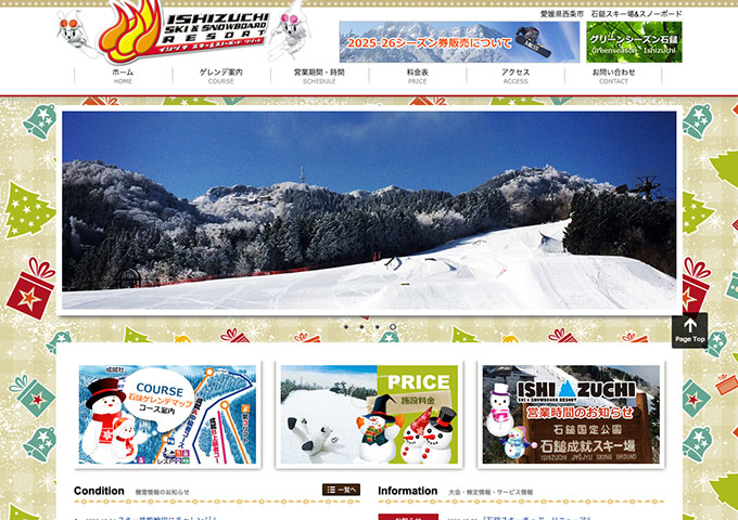 石鎚スキー場（12月下旬〜）【毎日学割】