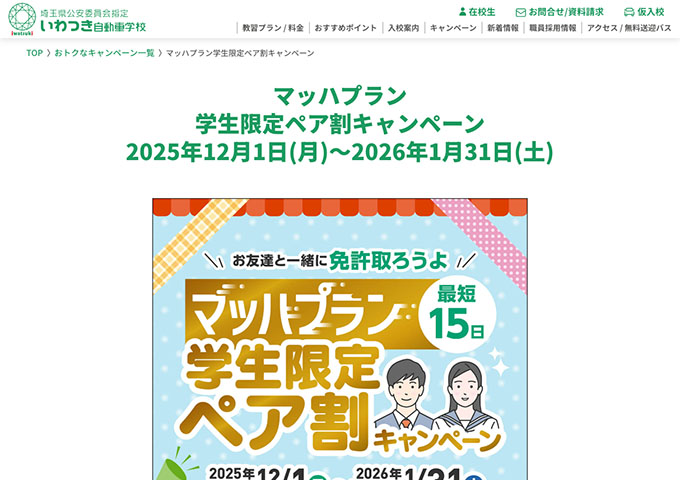 いわつき自動車学校【マッハプラン学生限定ペア割キャンペーン】