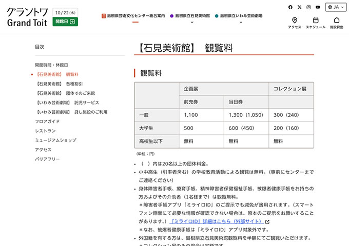 島根県立石見美術館【〈観覧料〉大学生料金】