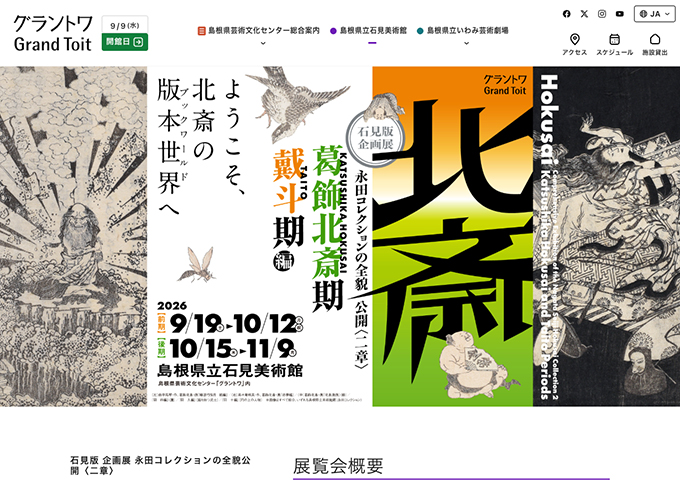 島根県立石見美術館「北斎－「葛飾北斎期」・「戴斗期」編」9/19〜【大学生料金】