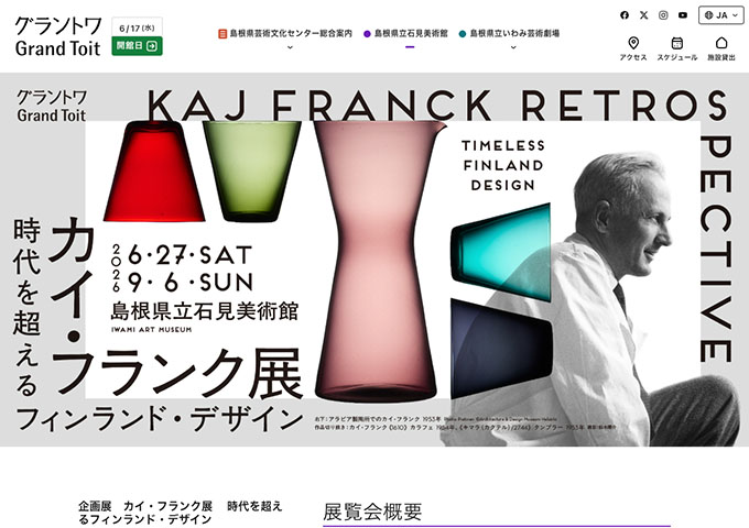 島根県立石見美術館「カイ・フランク展 時代を超えるフィンランド・デザイン」6/27〜【大学生料金】