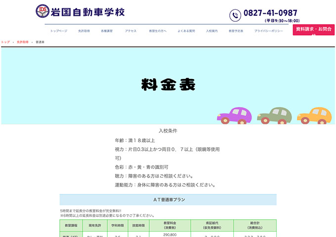 岩国自動車学校｜普通車【学割】