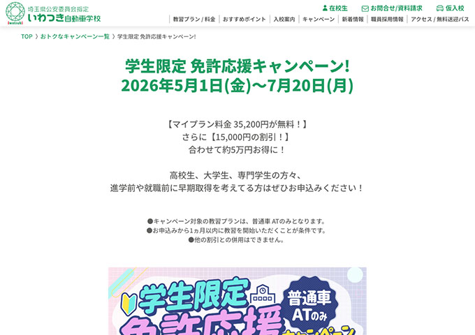 いわつき自動車学校【学生限定 免許応援キャンペーン!】