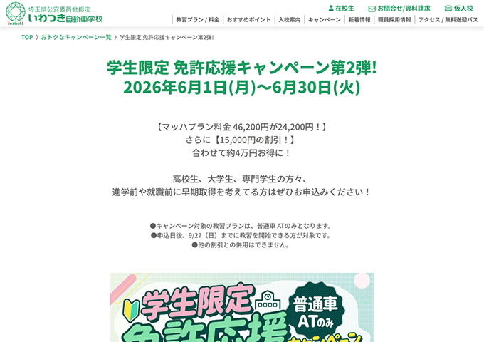 いわつき自動車学校【学生限定 免許応援キャンペーン第2弾!】